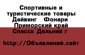 Спортивные и туристические товары Дайвинг - Фонари. Приморский край,Спасск-Дальний г.